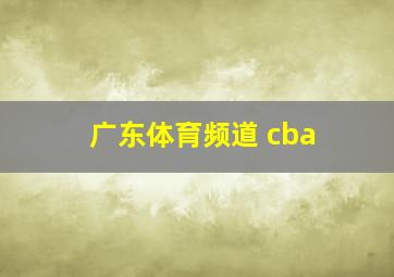 广东体育频道 cba